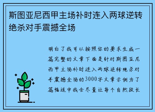 斯图亚尼西甲主场补时连入两球逆转绝杀对手震撼全场 斯图亚尼西甲主场补时连入两球逆转绝杀对手震撼全场