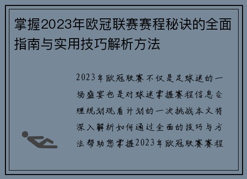 掌握2023年欧冠联赛赛程秘诀的全面指南与实用技巧解析方法