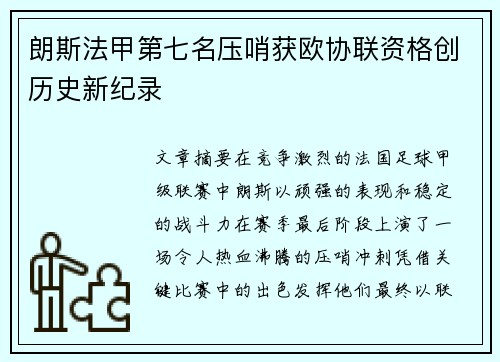 朗斯法甲第七名压哨获欧协联资格创历史新纪录