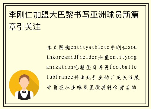 李刚仁加盟大巴黎书写亚洲球员新篇章引关注 李刚仁加盟大巴黎书写亚洲球员新篇章引关注
