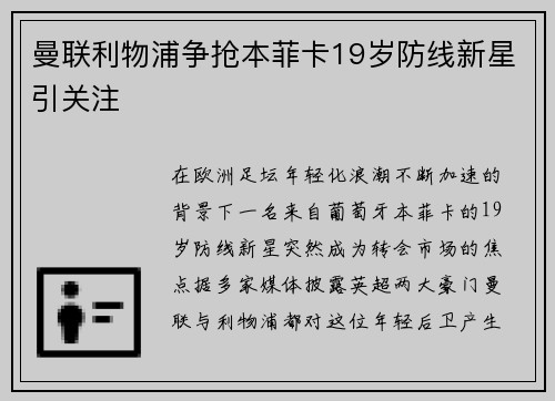 曼联利物浦争抢本菲卡19岁防线新星引关注 曼联利物浦争抢本菲卡19岁防线新星引关注
