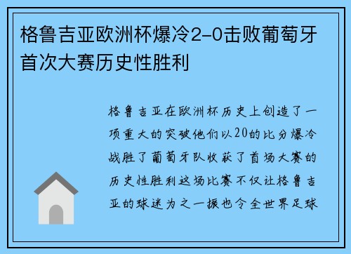 格鲁吉亚欧洲杯爆冷2-0击败葡萄牙 首次大赛历史性胜利