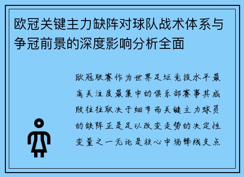 欧冠关键主力缺阵对球队战术体系与争冠前景的深度影响分析全面 欧冠关键主力缺阵对球队战术体系与争冠前景的深度影响分析全面
