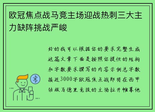 欧冠焦点战马竞主场迎战热刺三大主力缺阵挑战严峻