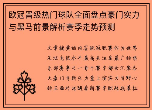 欧冠晋级热门球队全面盘点豪门实力与黑马前景解析赛季走势预测