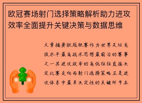 欧冠赛场射门选择策略解析助力进攻效率全面提升关键决策与数据思维 欧冠赛场射门选择策略解析助力进攻效率全面提升关键决策与数据思维