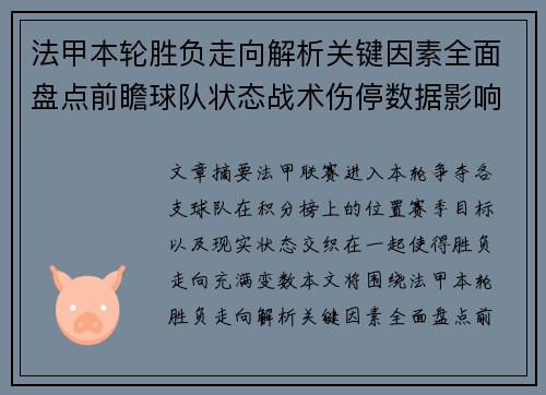 法甲本轮胜负走向解析关键因素全面盘点前瞻球队状态战术伤停数据影响 法甲本轮胜负走向解析关键因素全面盘点前瞻球队状态战术伤停数据影响