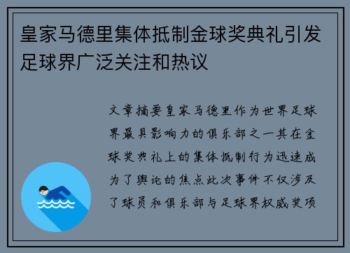 皇家马德里集体抵制金球奖典礼引发足球界广泛关注和热议 皇家马德里集体抵制金球奖典礼引发足球界广泛关注和热议