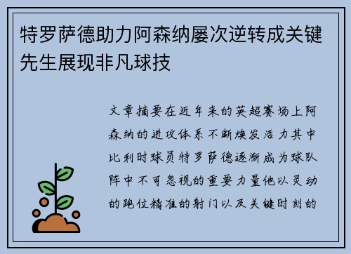 特罗萨德助力阿森纳屡次逆转成关键先生展现非凡球技 特罗萨德助力阿森纳屡次逆转成关键先生展现非凡球技