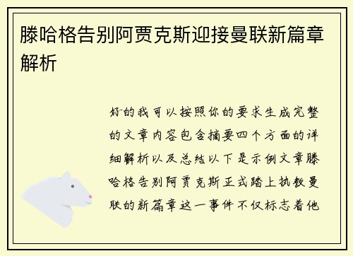 滕哈格告别阿贾克斯迎接曼联新篇章解析 滕哈格告别阿贾克斯迎接曼联新篇章解析