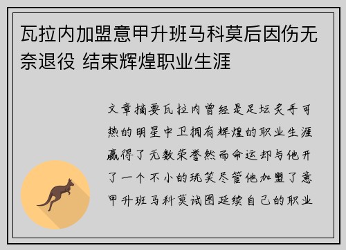 瓦拉内加盟意甲升班马科莫后因伤无奈退役 结束辉煌职业生涯 瓦拉内加盟意甲升班马科莫后因伤无奈退役 结束辉煌职业生涯