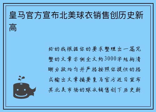 皇马官方宣布北美球衣销售创历史新高