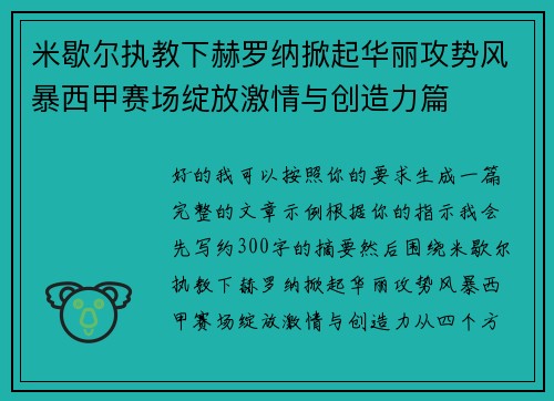 米歇尔执教下赫罗纳掀起华丽攻势风暴西甲赛场绽放激情与创造力篇