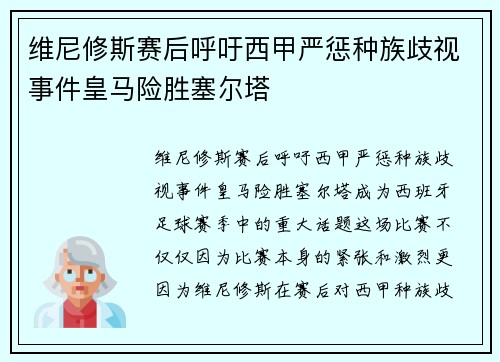 维尼修斯赛后呼吁西甲严惩种族歧视事件皇马险胜塞尔塔 维尼修斯赛后呼吁西甲严惩种族歧视事件皇马险胜塞尔塔
