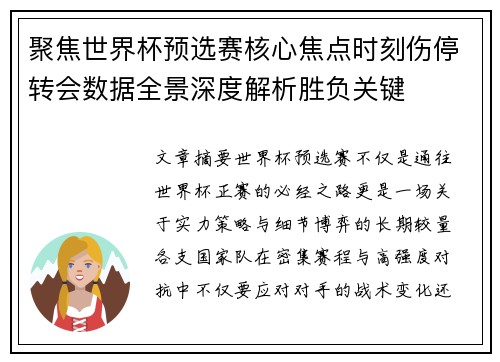 聚焦世界杯预选赛核心焦点时刻伤停转会数据全景深度解析胜负关键