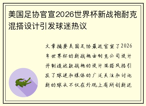 美国足协官宣2026世界杯新战袍耐克混搭设计引发球迷热议 美国足协官宣2026世界杯新战袍耐克混搭设计引发球迷热议