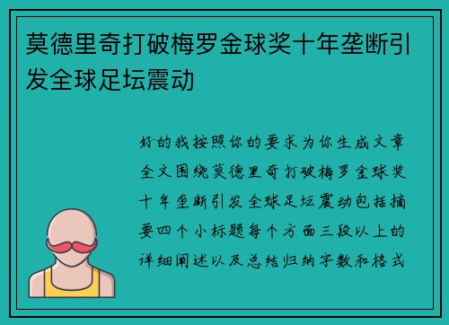 莫德里奇打破梅罗金球奖十年垄断引发全球足坛震动 莫德里奇打破梅罗金球奖十年垄断引发全球足坛震动