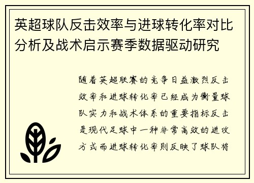 英超球队反击效率与进球转化率对比分析及战术启示赛季数据驱动研究 英超球队反击效率与进球转化率对比分析及战术启示赛季数据驱动研究