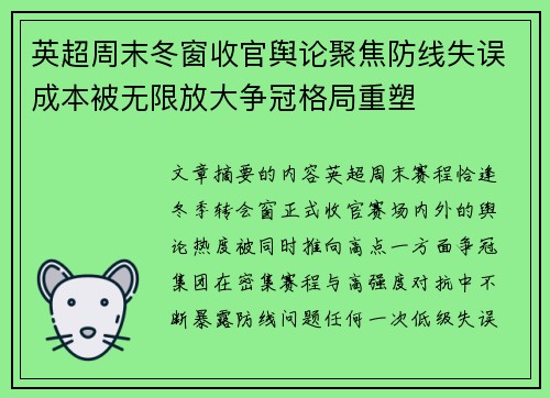 英超周末冬窗收官舆论聚焦防线失误成本被无限放大争冠格局重塑 英超周末冬窗收官舆论聚焦防线失误成本被无限放大争冠格局重塑
