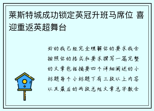 莱斯特城成功锁定英冠升班马席位 喜迎重返英超舞台