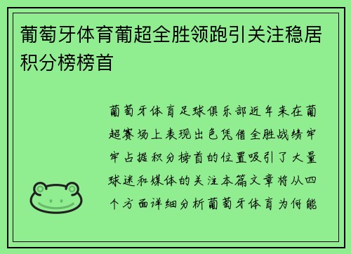 葡萄牙体育葡超全胜领跑引关注稳居积分榜榜首
