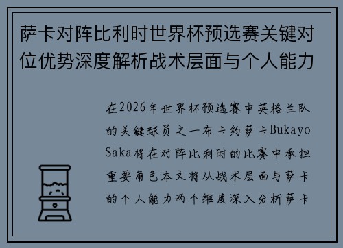 萨卡对阵比利时世界杯预选赛关键对位优势深度解析战术层面与个人能力 萨卡对阵比利时世界杯预选赛关键对位优势深度解析战术层面与个人能力