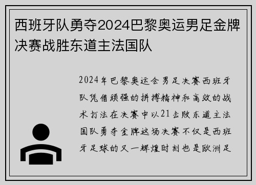 西班牙队勇夺2024巴黎奥运男足金牌决赛战胜东道主法国队 西班牙队勇夺2024巴黎奥运男足金牌决赛战胜东道主法国队