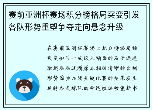赛前亚洲杯赛场积分榜格局突变引发各队形势重塑争夺走向悬念升级