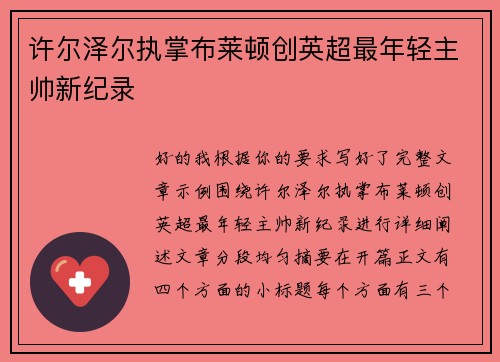 许尔泽尔执掌布莱顿创英超最年轻主帅新纪录