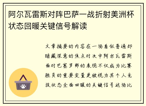 阿尔瓦雷斯对阵巴萨一战折射美洲杯状态回暖关键信号解读