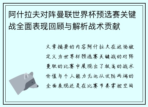 阿什拉夫对阵曼联世界杯预选赛关键战全面表现回顾与解析战术贡献