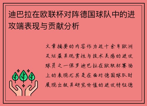 迪巴拉在欧联杯对阵德国球队中的进攻端表现与贡献分析