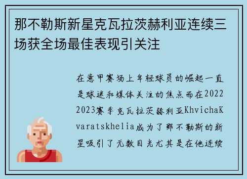 那不勒斯新星克瓦拉茨赫利亚连续三场获全场最佳表现引关注