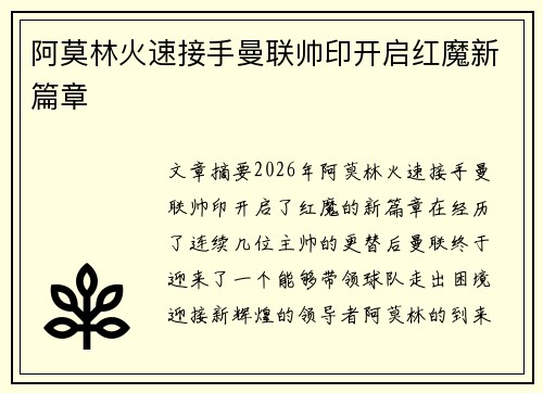 阿莫林火速接手曼联帅印开启红魔新篇章