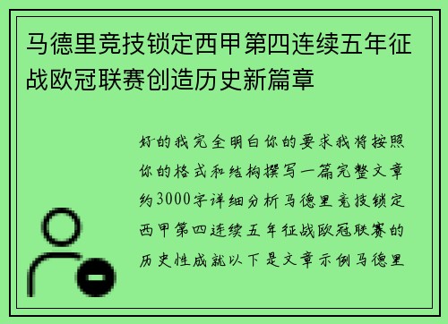 马德里竞技锁定西甲第四连续五年征战欧冠联赛创造历史新篇章