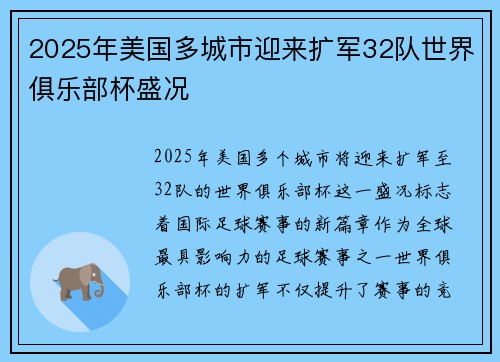 2025年美国多城市迎来扩军32队世界俱乐部杯盛况