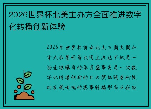 2026世界杯北美主办方全面推进数字化转播创新体验 2026世界杯北美主办方全面推进数字化转播创新体验