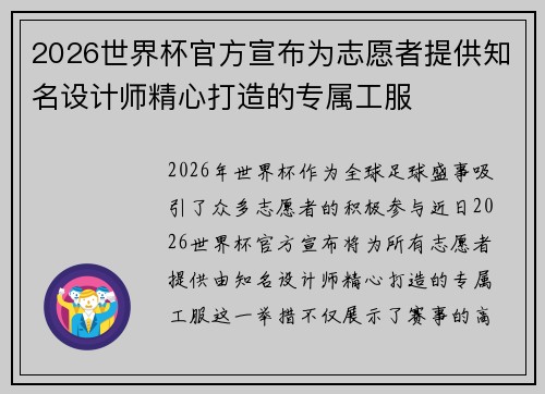 2026世界杯官方宣布为志愿者提供知名设计师精心打造的专属工服