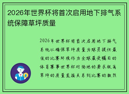 2026年世界杯将首次启用地下排气系统保障草坪质量 2026年世界杯将首次启用地下排气系统保障草坪质量