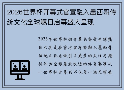 2026世界杯开幕式官宣融入墨西哥传统文化全球瞩目启幕盛大呈现