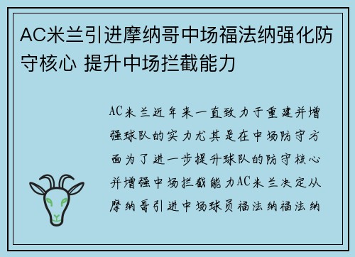 AC米兰引进摩纳哥中场福法纳强化防守核心 提升中场拦截能力