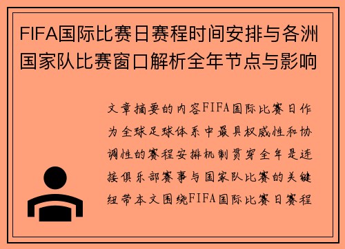 FIFA国际比赛日赛程时间安排与各洲国家队比赛窗口解析全年节点与影响解读 FIFA国际比赛日赛程时间安排与各洲国家队比赛窗口解析全年节点与影响解读