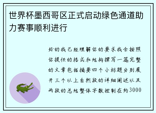 世界杯墨西哥区正式启动绿色通道助力赛事顺利进行
