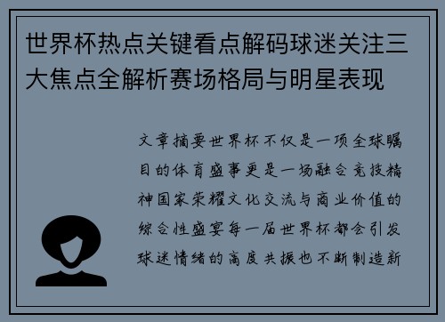 世界杯热点关键看点解码球迷关注三大焦点全解析赛场格局与明星表现