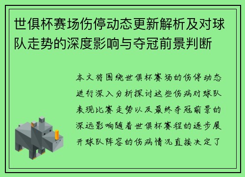 世俱杯赛场伤停动态更新解析及对球队走势的深度影响与夺冠前景判断 世俱杯赛场伤停动态更新解析及对球队走势的深度影响与夺冠前景判断