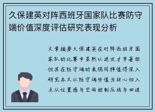 久保建英对阵西班牙国家队比赛防守端价值深度评估研究表现分析 久保建英对阵西班牙国家队比赛防守端价值深度评估研究表现分析