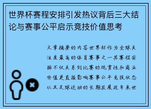 世界杯赛程安排引发热议背后三大结论与赛事公平启示竞技价值思考