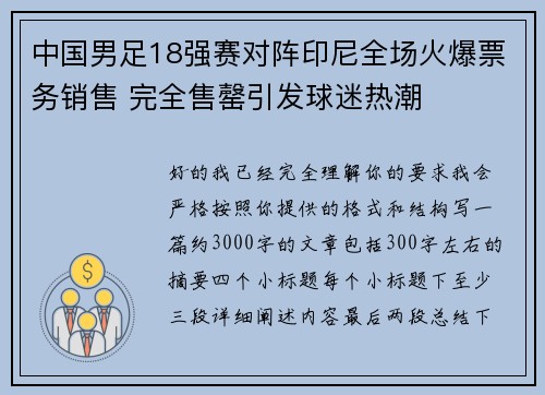 中国男足18强赛对阵印尼全场火爆票务销售 完全售罄引发球迷热潮 中国男足18强赛对阵印尼全场火爆票务销售 完全售罄引发球迷热潮