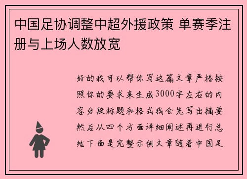 中国足协调整中超外援政策 单赛季注册与上场人数放宽 中国足协调整中超外援政策 单赛季注册与上场人数放宽