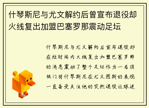 什琴斯尼与尤文解约后曾宣布退役却火线复出加盟巴塞罗那震动足坛